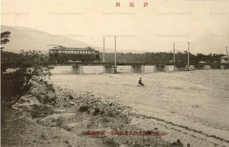 cth003-芦屋川　阪神電気鉄道㈱開業一周年記念